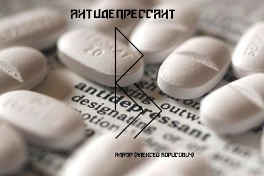 Став Антидепрессант .. |БЕЛЫЙ СВЕТ0