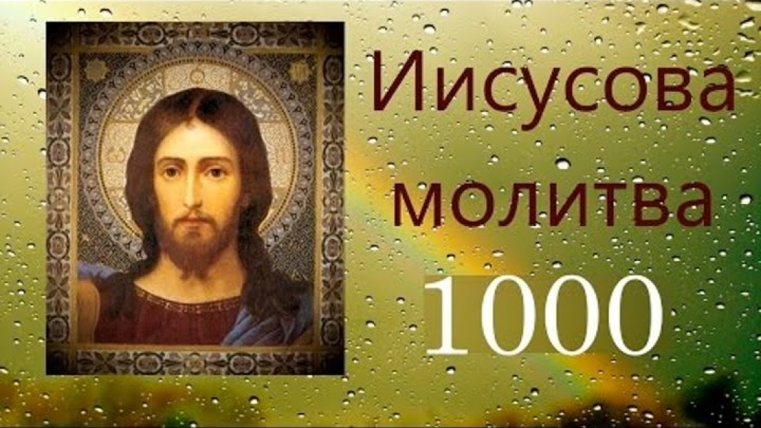 Иисусова Молитва - православная мантра - 1000 раз .. |БЕЛЫЙ СВЕТ2